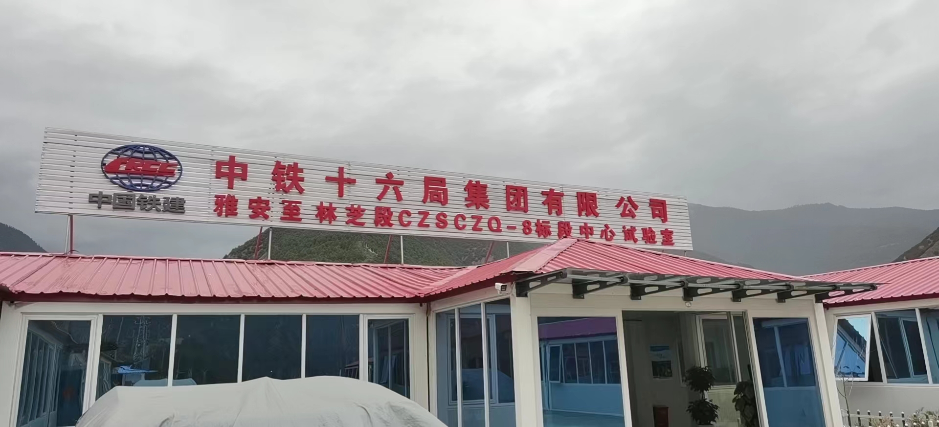 川藏鐵路施工項目，各地區負責人前往本公司考察。 